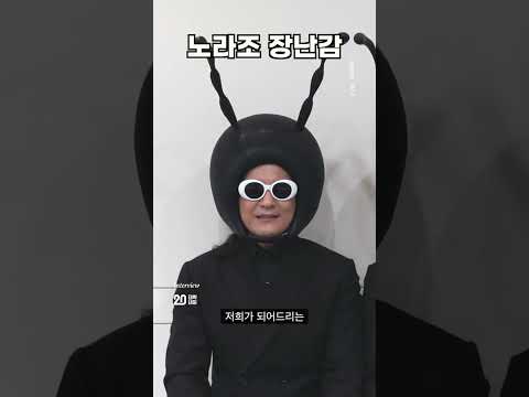 노라조는 장난감 #대학내일 #<strong>노라조</strong> #무물