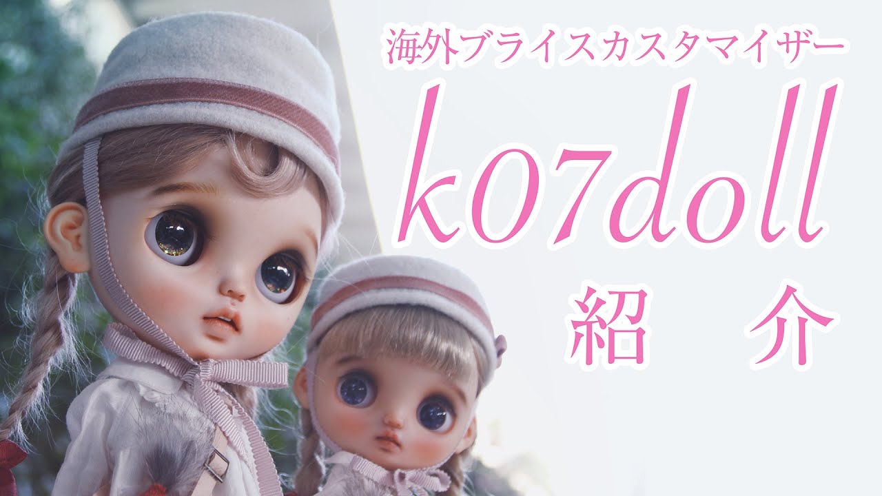 説明有り 海外有名ブライスカスタマイザーk07doll様のカスタムブライス作品紹介 カスタムオーダー募集 Youtube