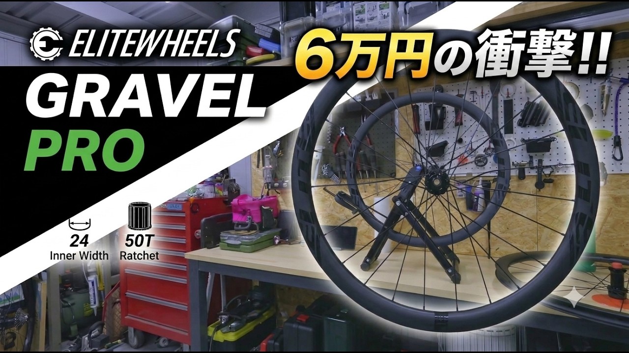 ロードバイク】ミドルハイクラスのホイールが6万円の衝撃！！ELITE