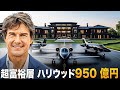 トム クルーズの億万長者としての生活 ハリウッド最高額俳優の素顔 トム クルーズの億万長者としての生活 ハリウッド最高額俳優の素顔