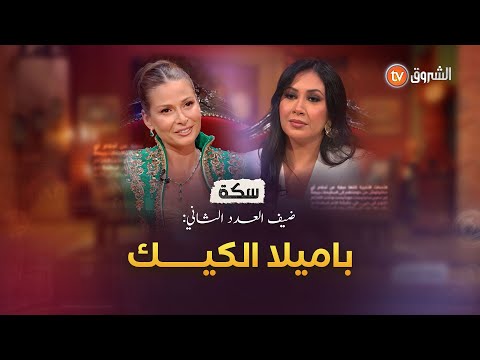 باميلا الكيك في سكة اعترافات جريئة من طفلة حلمت بالتمثيل إلى نجمة تخاف الزواج وتبتسم رغم الوجع