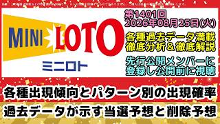 【ミニロト予想】第1401回2026年08月25日(火)抽選｜過去データが示す次回のパターン出現率と予想数字【宝くじ高額当選】