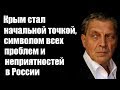 Александр Невзоров: Крым стал начальной точкой, символом всех проблем и неприятностей в России