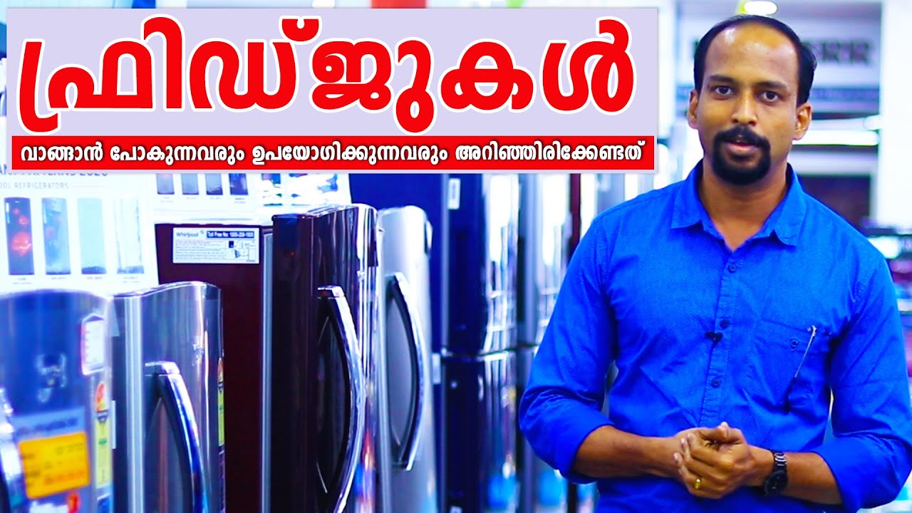 ഫ്രിഡ്ജുകള്‍ വാങ്ങാന്‍ പോകുന്നവരും ഉപയോഗിക്കുന്നവരും അറിഞ്ഞിരിക്കേണ്ടത് refrigerator malayalam