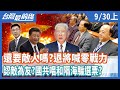 還要敵人嗎？  退將喊國軍零戰力認敵為友？  國共唱和隔海騙選票？  【台灣最前線】2020.09.30(上)