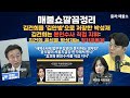 김건희 윤석열 박성재는 정치공동체. 김건희는 본인수사를 직접 지시. 검찰개혁이 꼭 필요한 이유. 반드시 처벌해야. 매불쇼깔끔정리