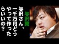 与沢翼「与沢さん、ー千万円どうやって作ったらいいの？」に明快な回答
