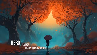 JANAGA - Удали, забудь, уходи (Slowed)