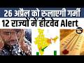 IMD Alert: जानें 26 April को देश भर में कैसा रहेगा मौसम, भयंकर हीटवेव की चेतावनी जारी #weatherupdate