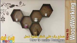 كيف تعمل رف على شكل خلية نحل - How to Make Hexagon Shelves
