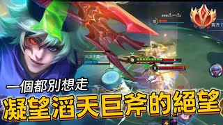 傳說對決｜埃羅｜對線輾壓放縱發育，一個二閃決定一場的結局【小熊軟體】#傳說對決 #埃羅