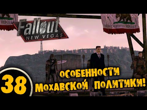 #38 ОСОБЕННОСТИ МОХАВСКОЙ ПОЛИТИКИ Полное Прохождение FALLOUT NEW VEGAS НА РУССКОМ