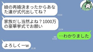 【LINE】義妹の再婚式費用1000万円を私たちに丸投げする姑と義妹…「家族なんだから払って当然！」→限界を越えた私たち夫婦の“逆襲”に絶句www