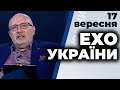 Ток-шоу "Ехо України" Матвія Ганапольського від 17вересня 2020 року