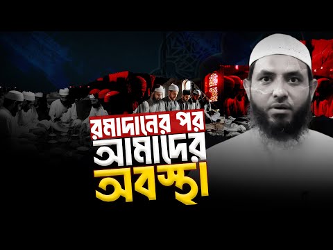 রমাদানের পর আমাদের অবস্থা | শায়েখ মাহমুদ বিন ক্বাসিম হাফি. | @voiceofwaz36