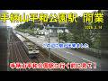 【最新】　祝・開業！手柄山平和公園駅の全貌
