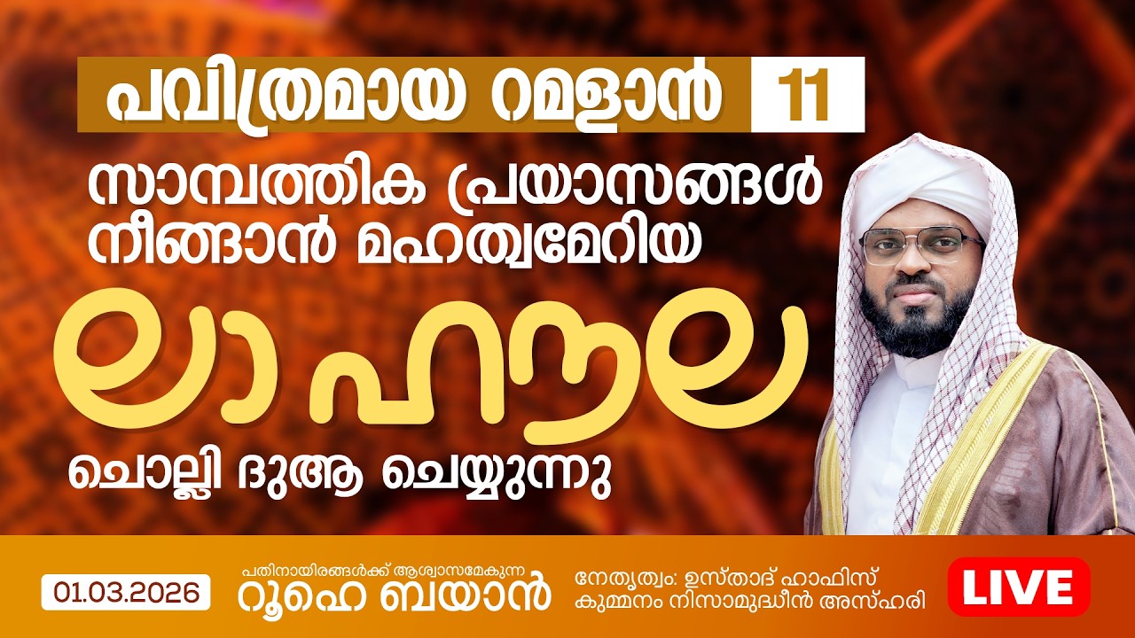 മഹത്വമേറിയ ലാ ഹൗല ചൊല്ലി ദുആ ചെയ്യുന്നു | Kummanam usthad live | Roohe Bayan  | Kummanam usthad live