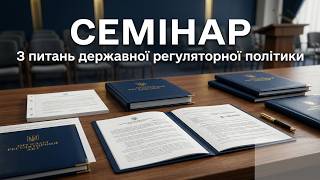 Семінар з питань державної регуляторної політики: відеозахід за участю Державної регуляторної служби
