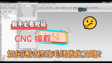 NX CAM Tutorial | CNC Machining | NX CAD.CAM---如何通过修改毛坯优化刀路！？