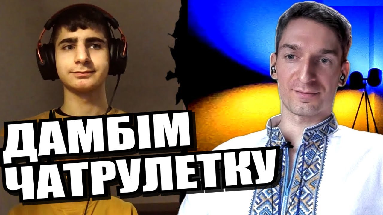 Напала росія, а не тільки путен. ЧАТРУЛЕТКА з росіянами