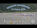 Крещение - Водное Крещение 2016 - PART 2