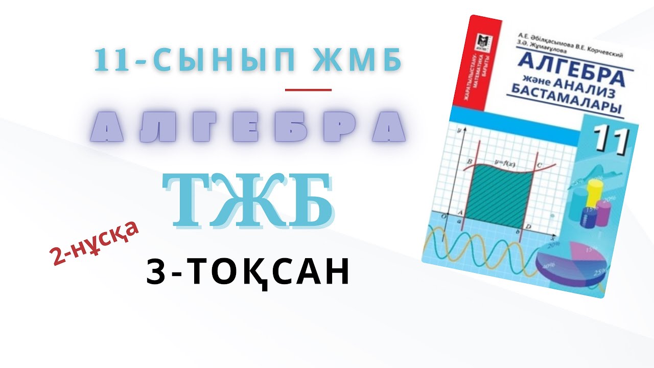 11-сынып алгебра жмб тжб 3-то?сан. Алгебра 11-сынып тжб 3-то?сан - YouTube