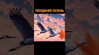 Поздняя осень #хит #рок