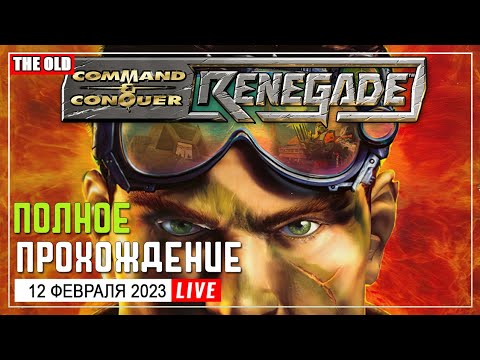 ? Command u0026 Conquer: Renegade - Прохождение на Русском - 12.02.23 |  Стрим ( Stream )