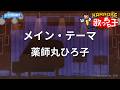 【カラオケ】メイン・テーマ/薬師丸ひろ子