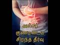 அல்சர் குணமடைய சிறந்த தீர்வு#gastriculcer #pepticulcer #stomachproblem #digestivehealth #diet