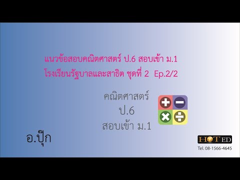 แนวข้อสอบคณิตศาสตร์เข้า ม.1 โรงเรียนรัฐบาลและสาธิต ชุดที่ 2 E.P.2/2