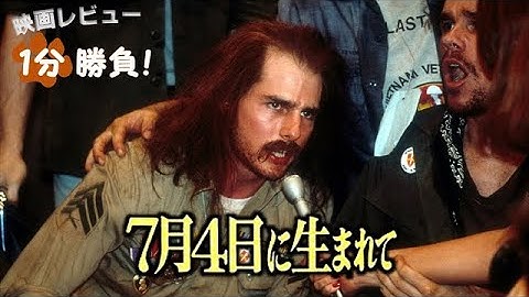 『7月4日に生まれて』('89)【映画レビュー１分勝負！】