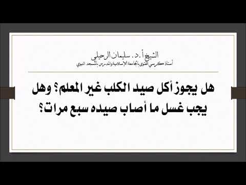 هل يجوز أكل صيد الكلب غير المعلم وهل يجب غسل ما صاده سبع مرات الشيخ سليمان الرحيلي حفظه الله