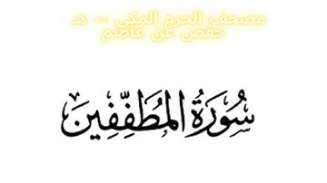 مصحف الحرم المكي 1443 ه /  سورة المطففين