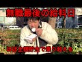 無職最後の給料が入りました。32歳無職ニート