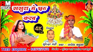 Singer rajesh babua super hit chhath geet 2019