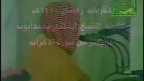 تلاوة حجازية نادرة جدًا من سورة الأحزاب بصوت الشيخ محمد أيوب رحمه الله