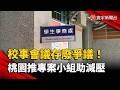 校事會議存廢爭議！桃園推「專案小組」幫教師減壓｜#寰宇新聞 @globalnewstw
