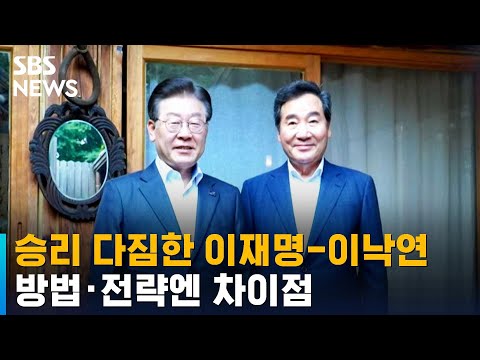 총선 승리 다짐한 이재명-이낙연…방법·전략엔 차이점 / SBS