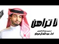 لا تراهن عبد الله ال فروان حصريا 2024