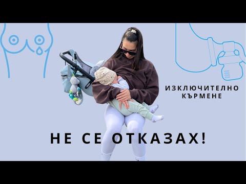 Видео: Кой е изключителна цел за кърмене?