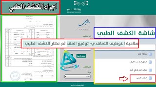 طريقة طباعة استمارة الكشف الطبي للتعيين التعاقدي من نظام فارس | طباعة استمارة الكشف الطبي نظام فارس