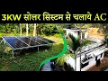 3KW Solar System Price in India | 3 किलोवाट सोलर सिस्टम से क्या चलेगा? Solar Panels for 1.5 Ton AC