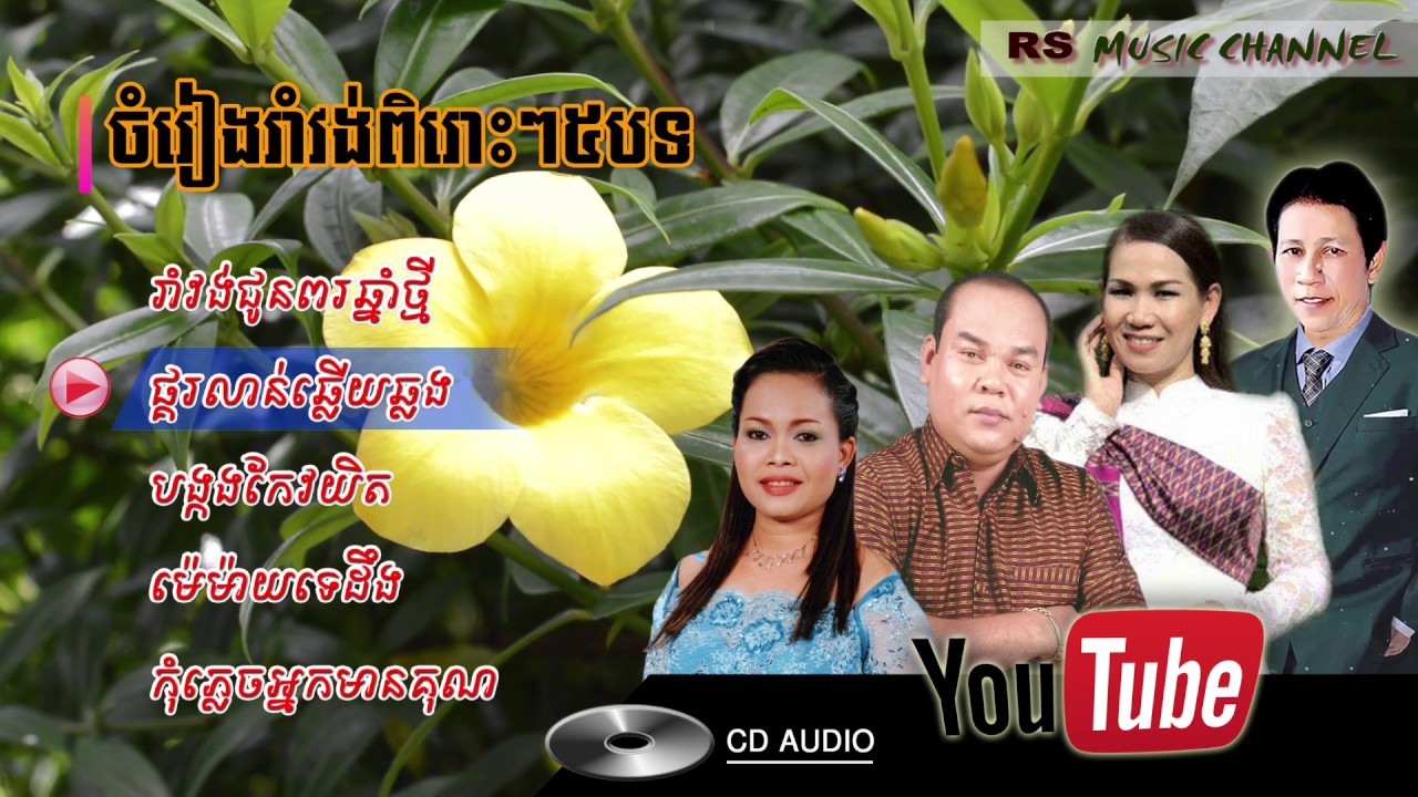 បទចំរៀងរាំវង់ ចំរៀងរាំវង់ពិរោះៗ រាំវង់៥បទ ចំរៀងរាំវង់ខ្មែរ ​ចំរៀងខ្មែរ​