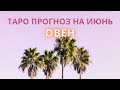 ОВЕН ♈: СЧАСТЬЕ - ЭТО... ☀ | ТАРО ПРОГНОЗ на ИЮНЬ 2021 года.