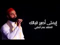 إيمتى أصير قبالك المنشد عمر الحلبي