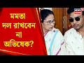 TMC News | ক্ষমতাহীন মমতা! এবার কি মমতা দল রাখবেন না অভিষেক রাখবেন? | Bangla News