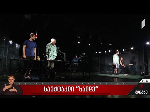 სპექტაკლი „ხალდე“