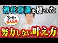 【神回】僕の願望は全てコレで叶えた！3ヶ月で収入5倍になった努力不要の潜在意識の使い方