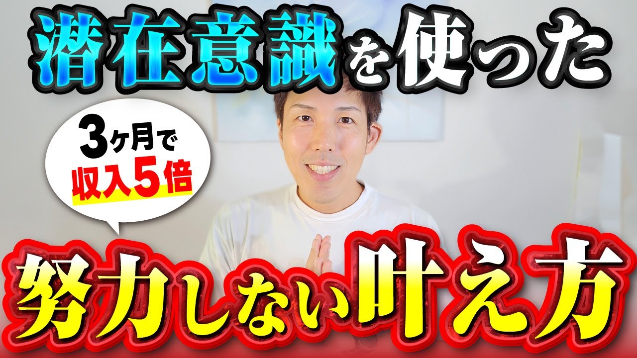 【神回】僕の願望は全てコレで叶えた！3ヶ月で収入5倍になった努力不要の潜在意識の使い方
